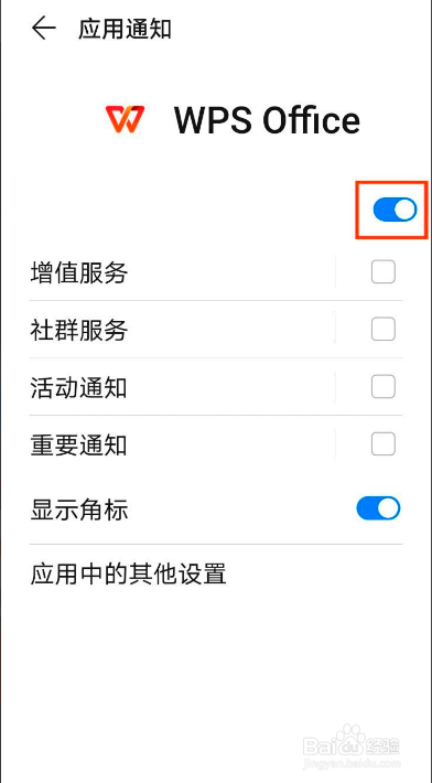 WPS如何打开应用消息通知提醒