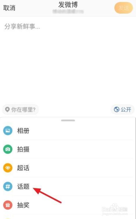 微博怎么创建话题