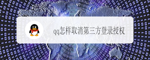 qq怎样取消第三方登录授权