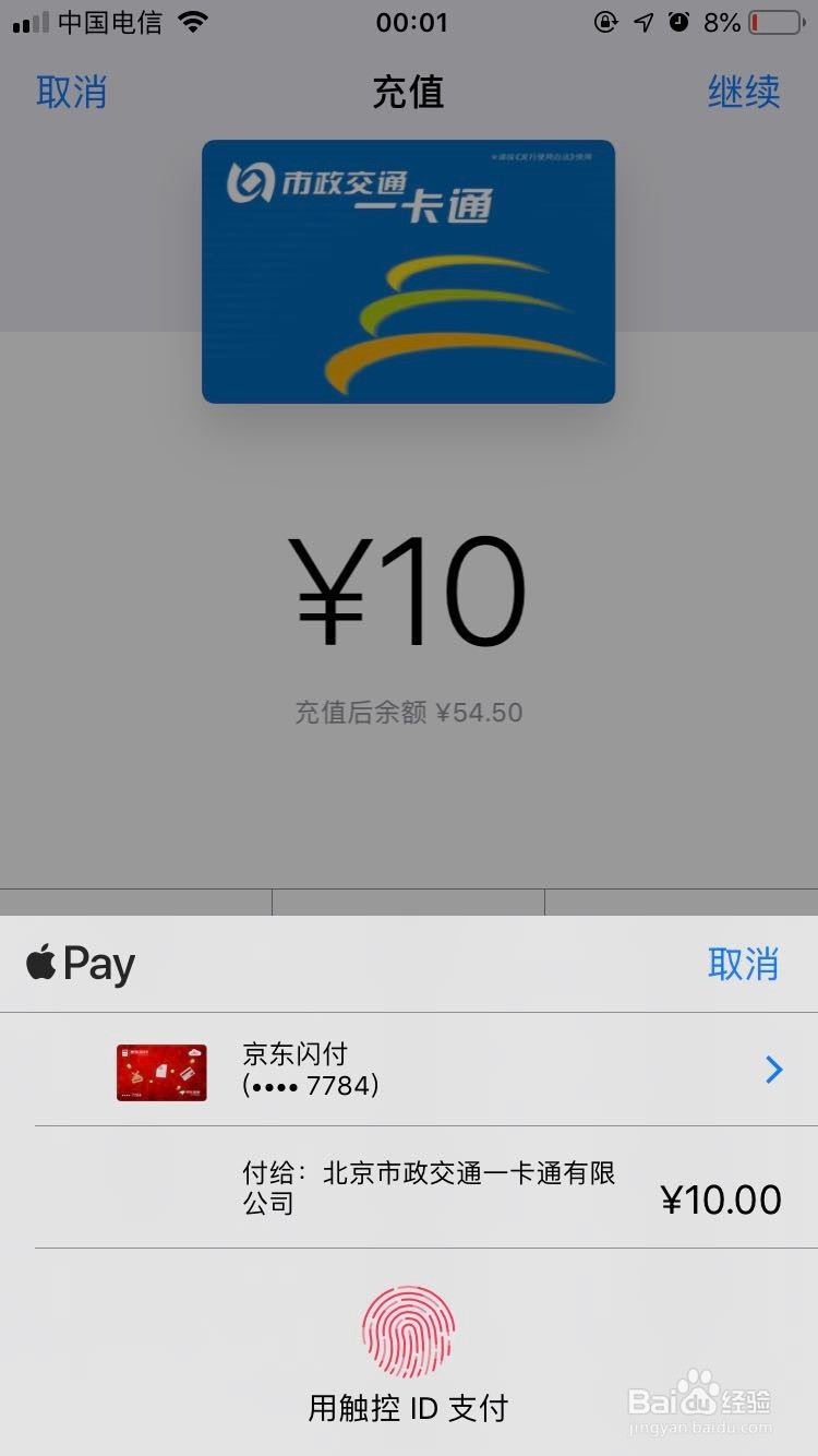 iPhone北京市政一卡通公交卡如何充值？
