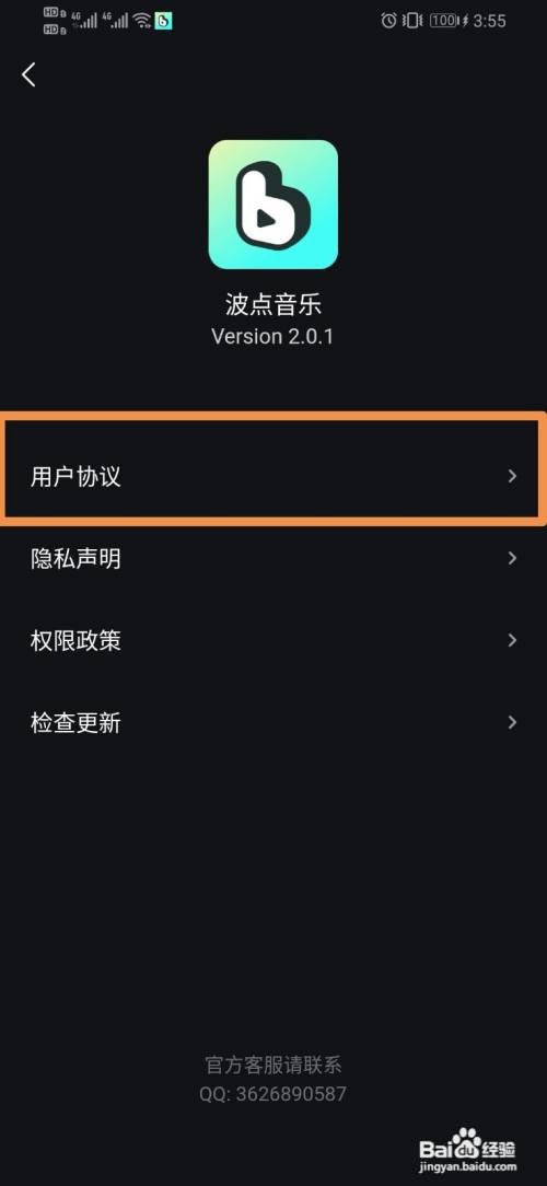 波点音乐如何查看用户协议