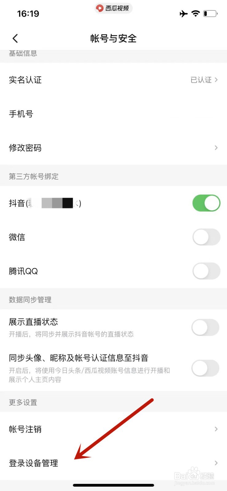 西瓜视频如何移除登录设备