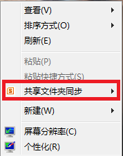 去除Office 2010的“共享文件夹同步”右键菜单