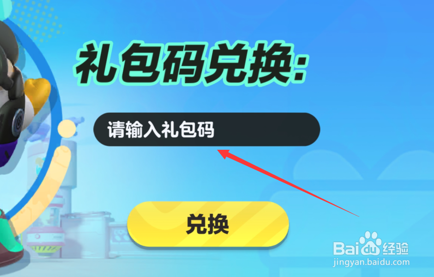 蛋仔派对礼包码如何兑换