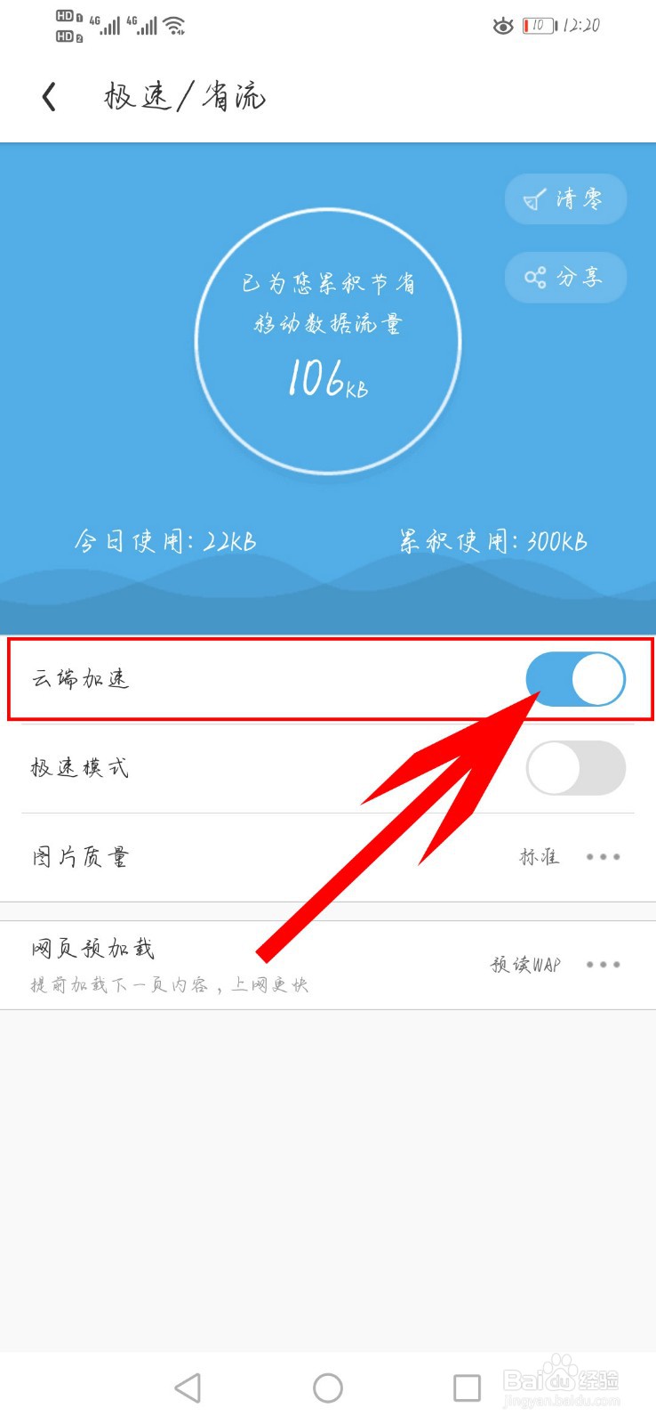 UC浏览器如何开启云端加速