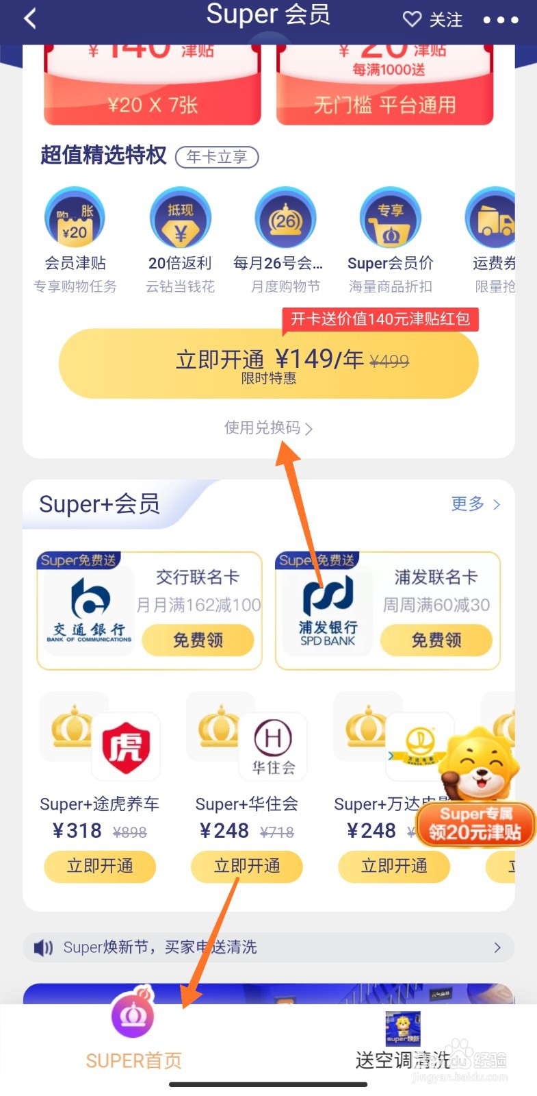 苏宁易购怎么兑换Super会员