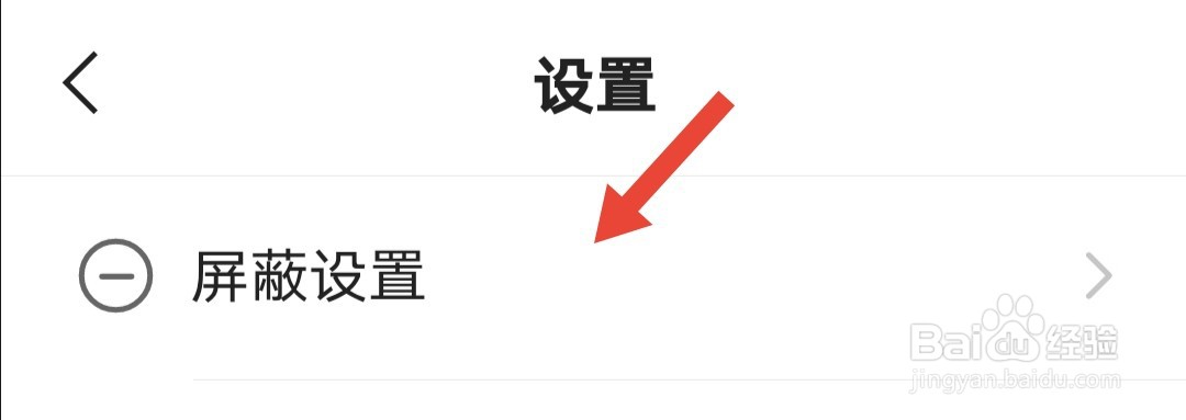 快手怎么设置屏蔽关键词