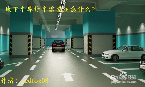 地下车库停车需要注意什么 百度经验 地下车库停车需要注意什么 百度经验