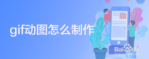 gif动图怎么制作