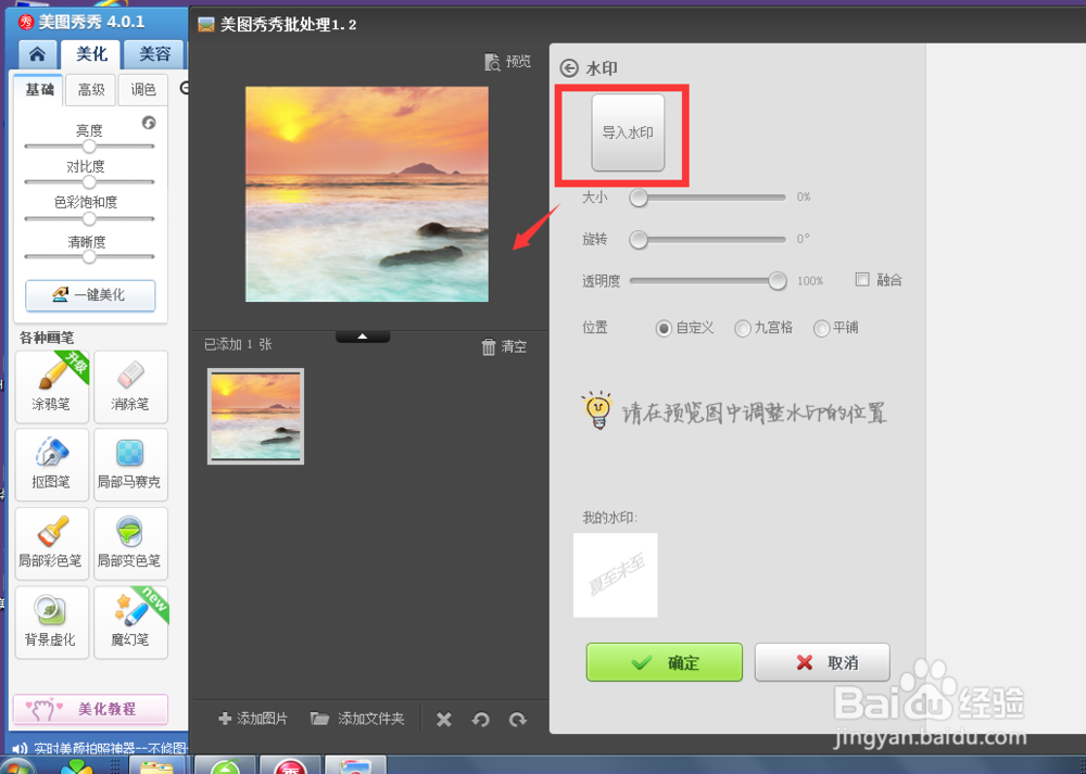 美图秀秀-怎样给图片添加水印【图文教程】