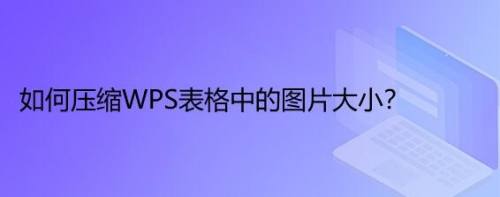 如何压缩WPS表格中的图片大小?