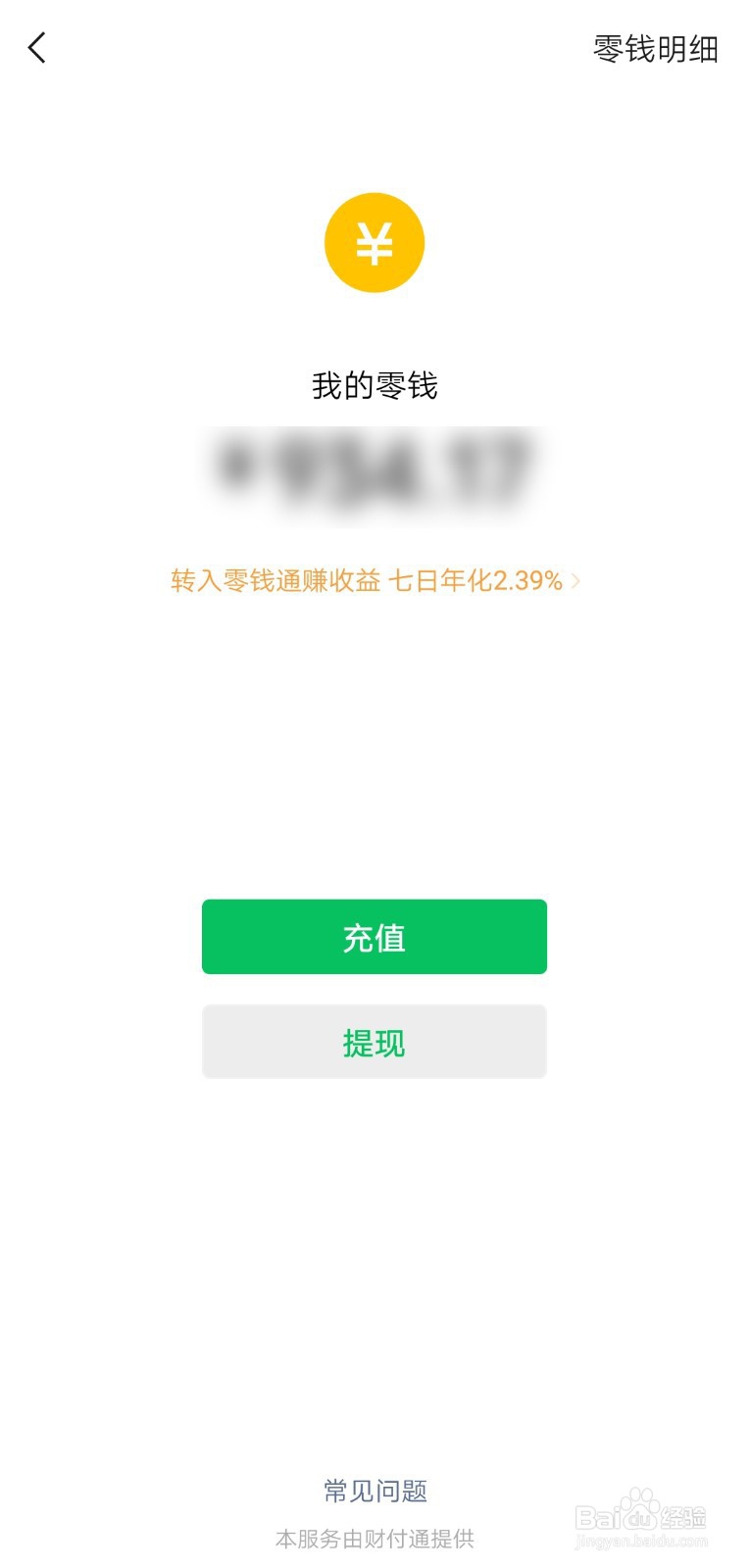 微信退款退到哪里及多久到账