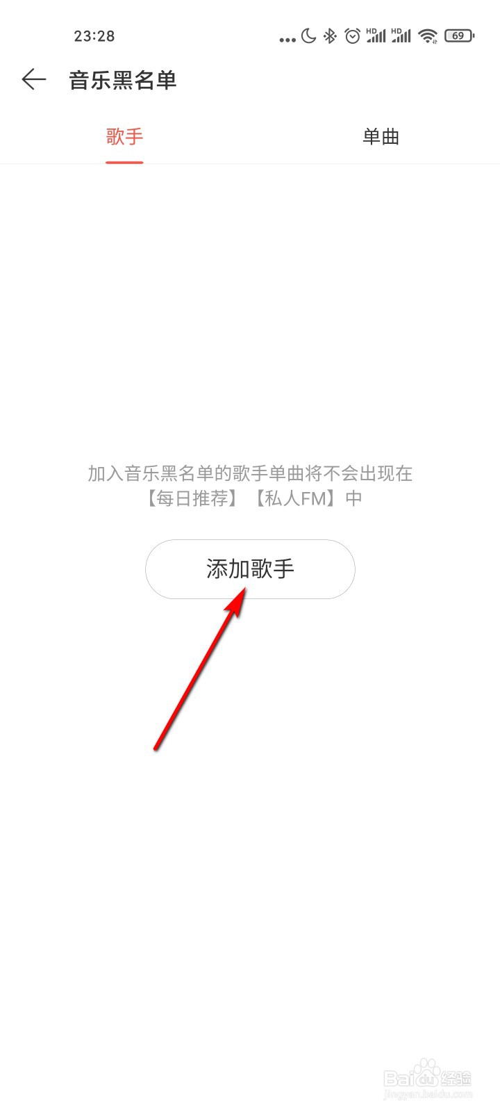 网易云音乐怎么添加歌手黑名单