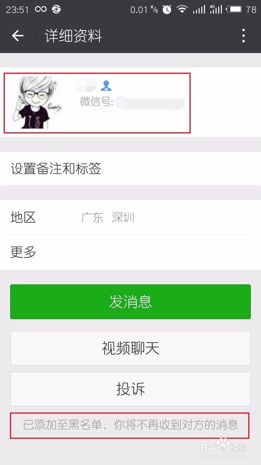 如何将微信好友移出黑名单?