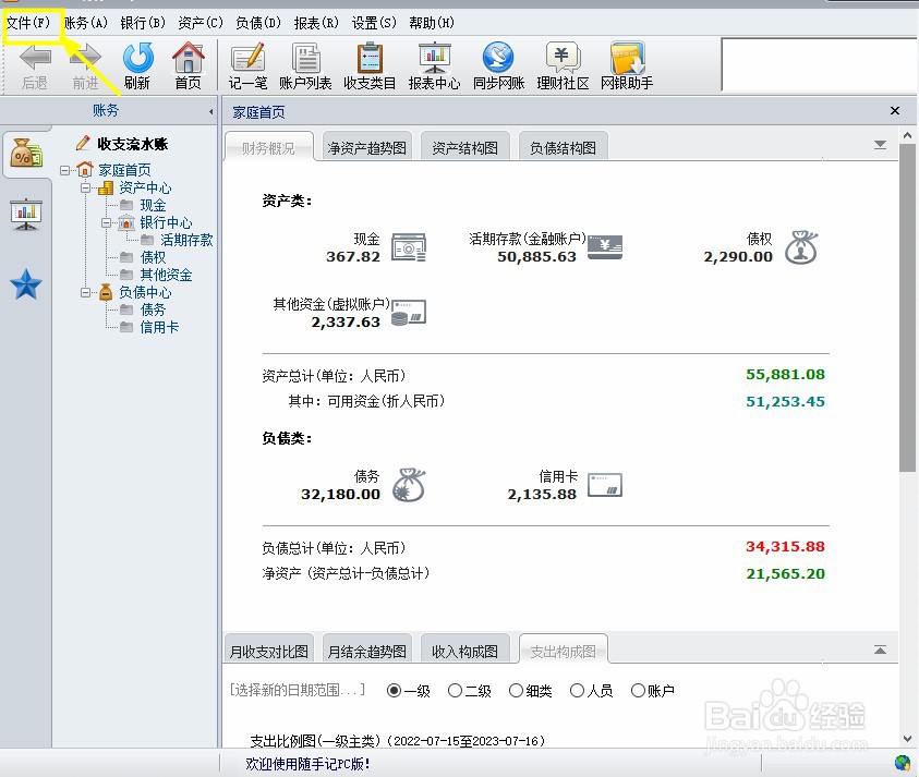随手记PC版怎么新建账簿