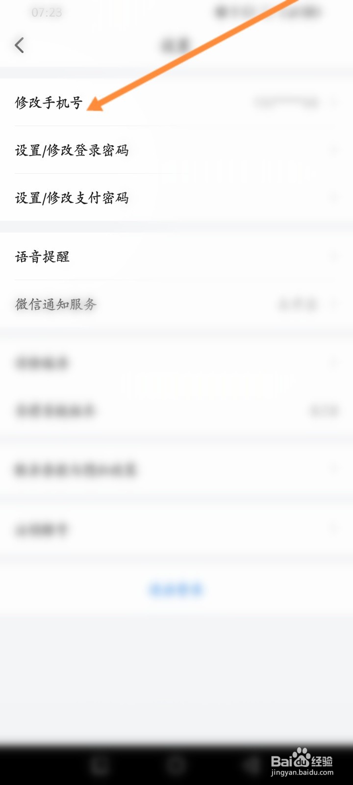 顺风车拼车软件怎么修改手机号