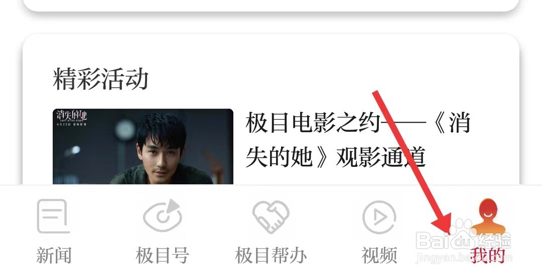 极目新闻app如何找到字号设置