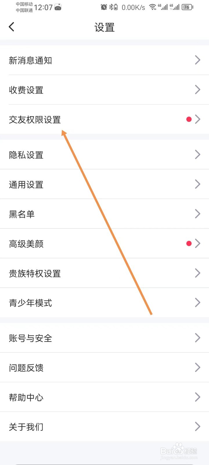 本地陌交友怎样查看交友权限设置
