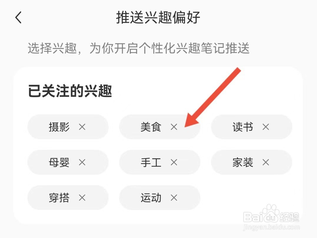 如何添加小红书的兴趣偏好