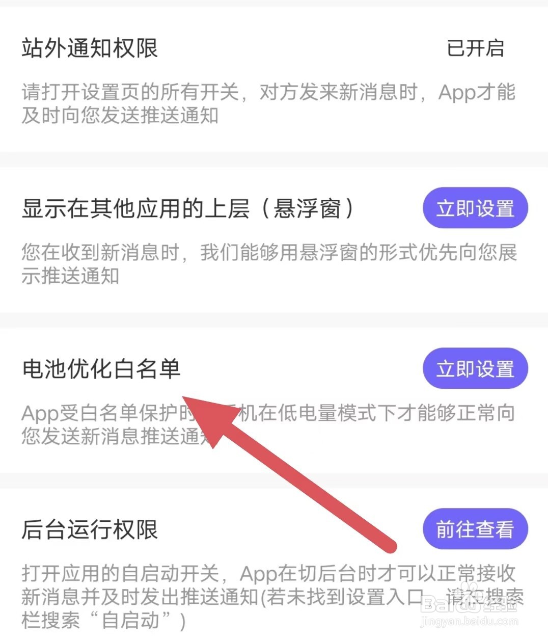 吱聊如何查看电池优化白名单