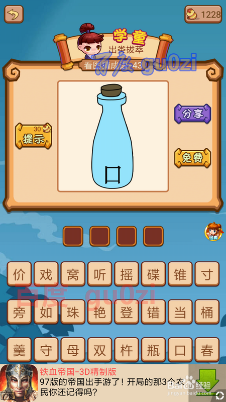 疯狂猜成语2闯关模式2府试 43-46关攻略