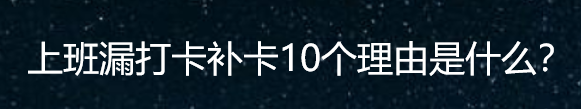 上班漏打卡补卡10个理由是什么