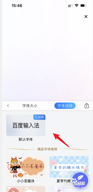 百度输入法字体如何设置