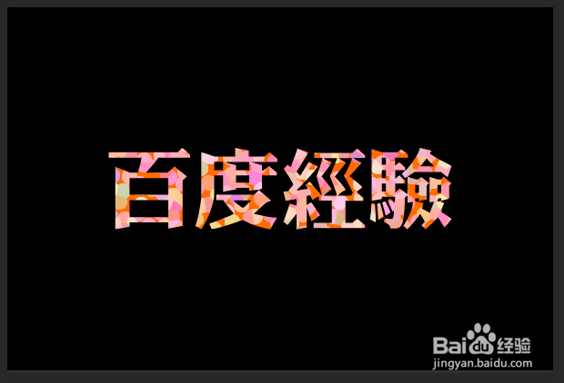 photoshop制作漂亮的彩色点状字