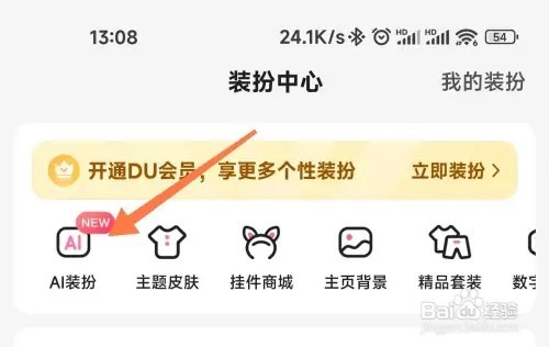 百度AI装扮如何使用