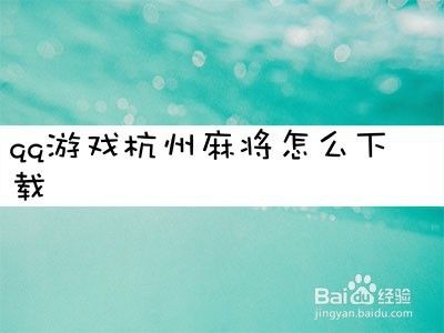 qq游戏杭州麻将怎么下载