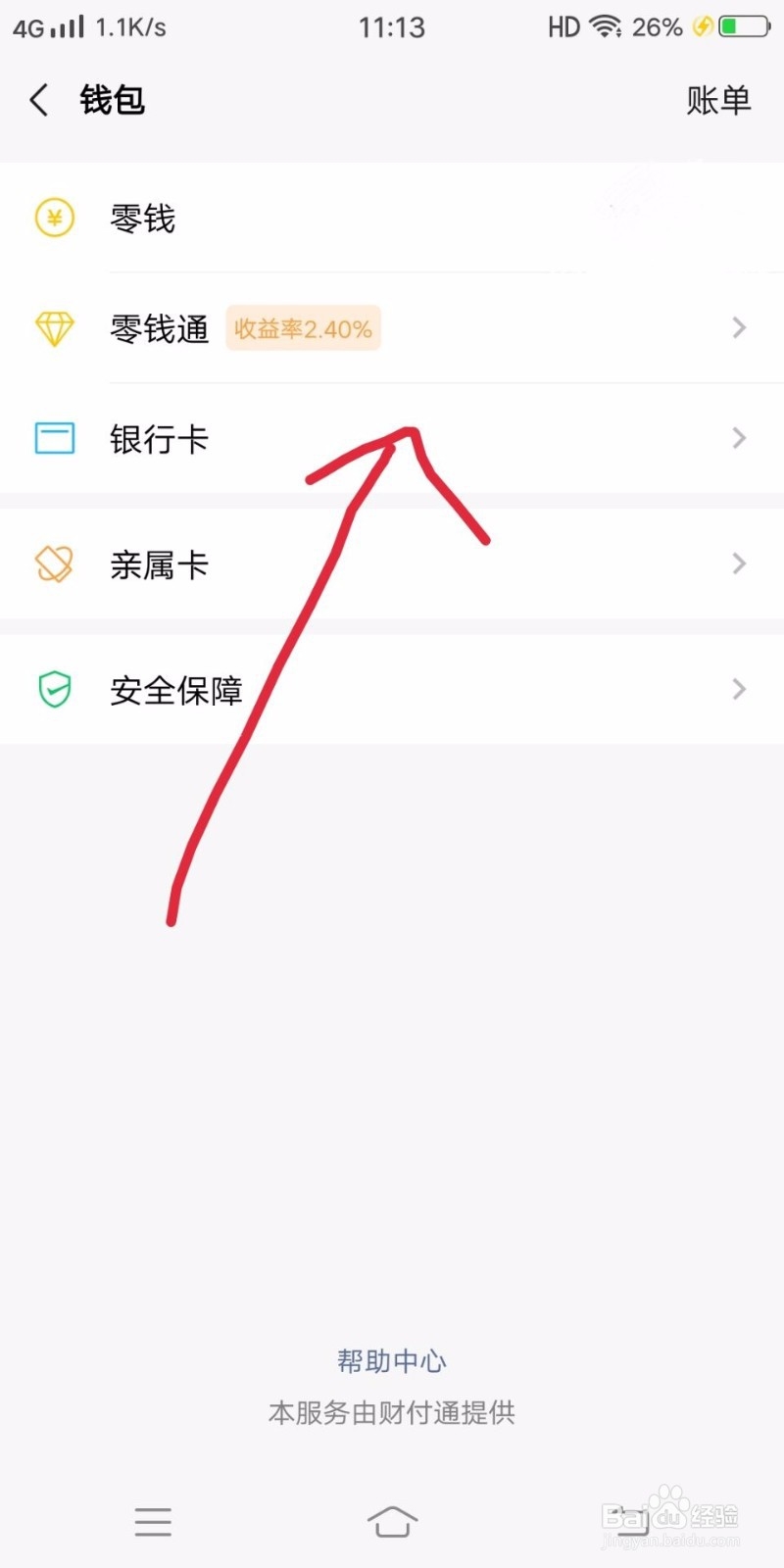 怎样解除微信绑定的银行卡