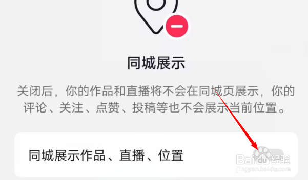 抖音如何关闭同城展示功能