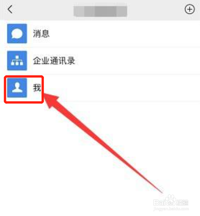 该怎么删除微信app中我的企业