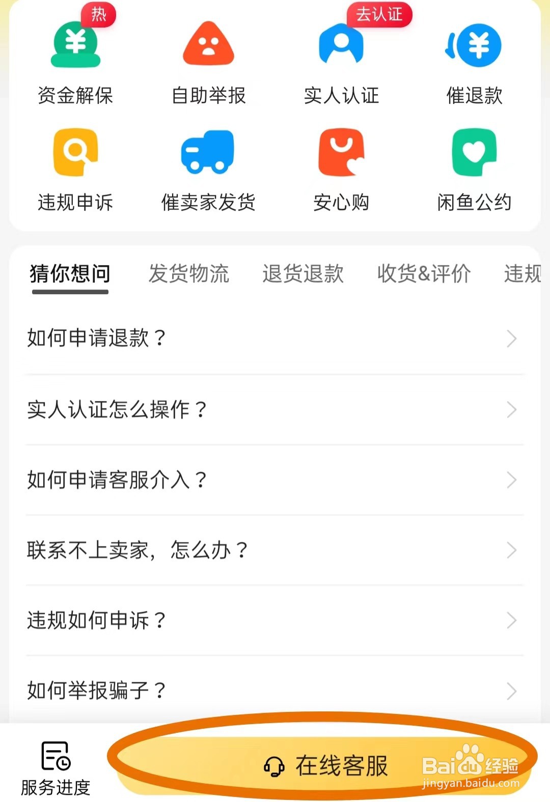 闲鱼中怎样找到在线客服