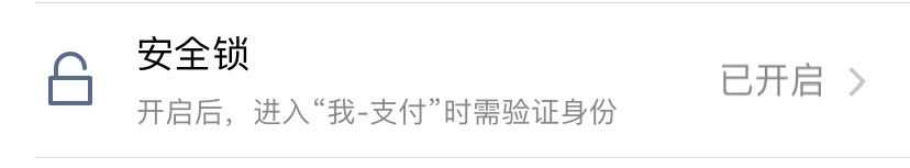 微信支付的安全锁怎么打开？