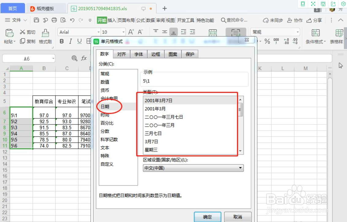 WPS表格如何设置单元格的日期格式