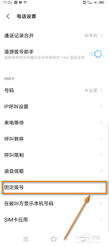 vivo手机如何启用固定拨号