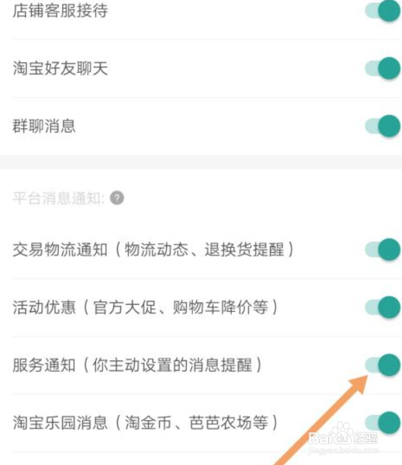 手机淘宝服务通知如何关闭