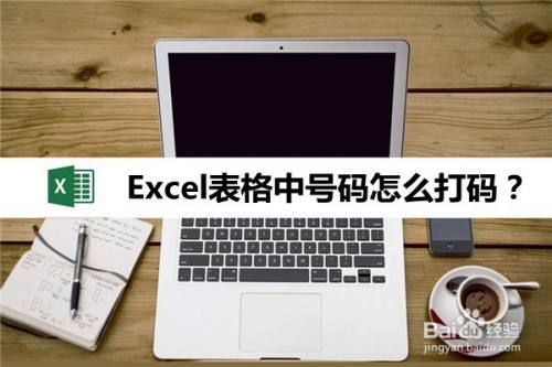 Excel表格中号码怎么打码