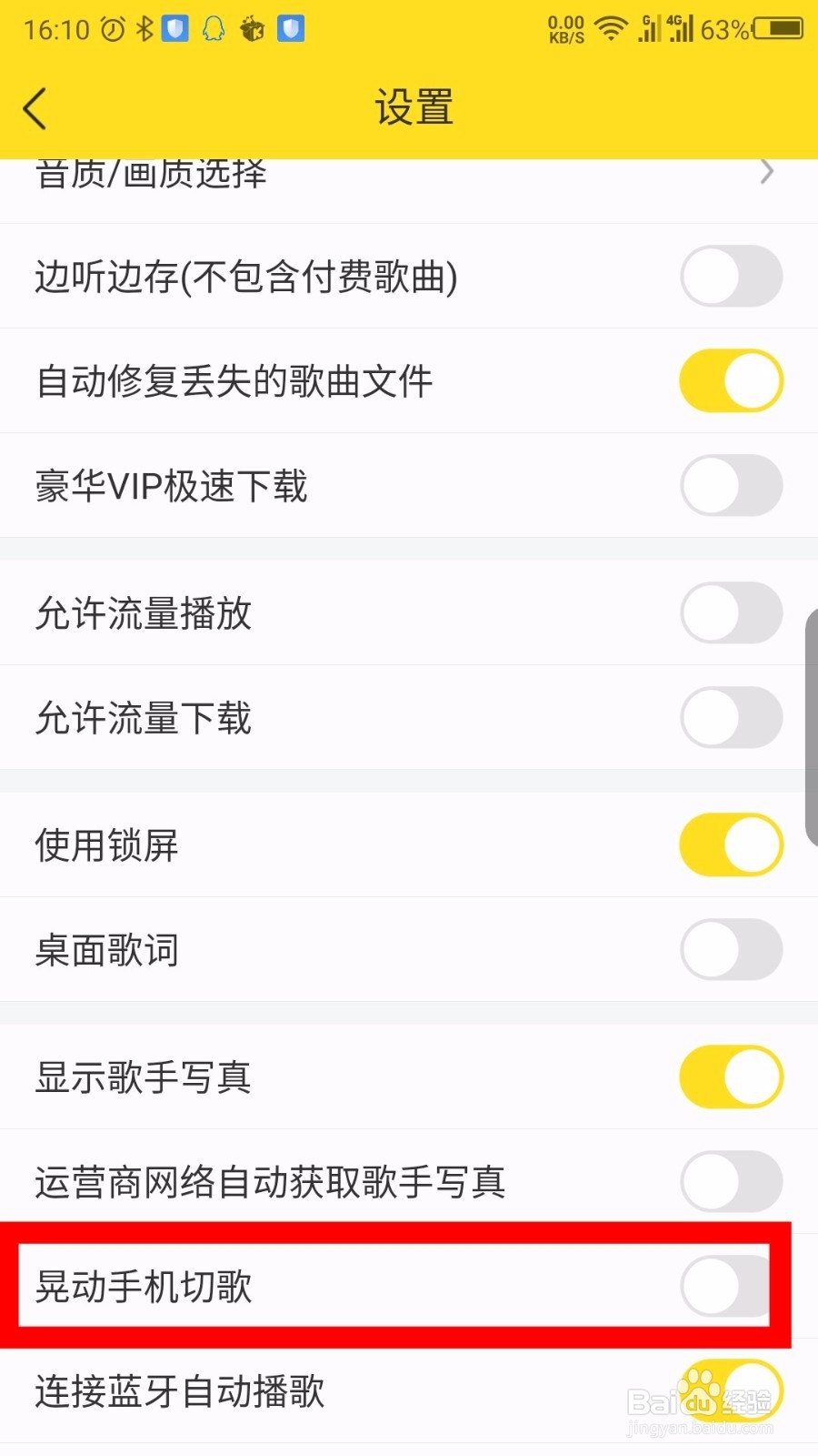 酷我音乐APP怎么设置晃动手机切歌