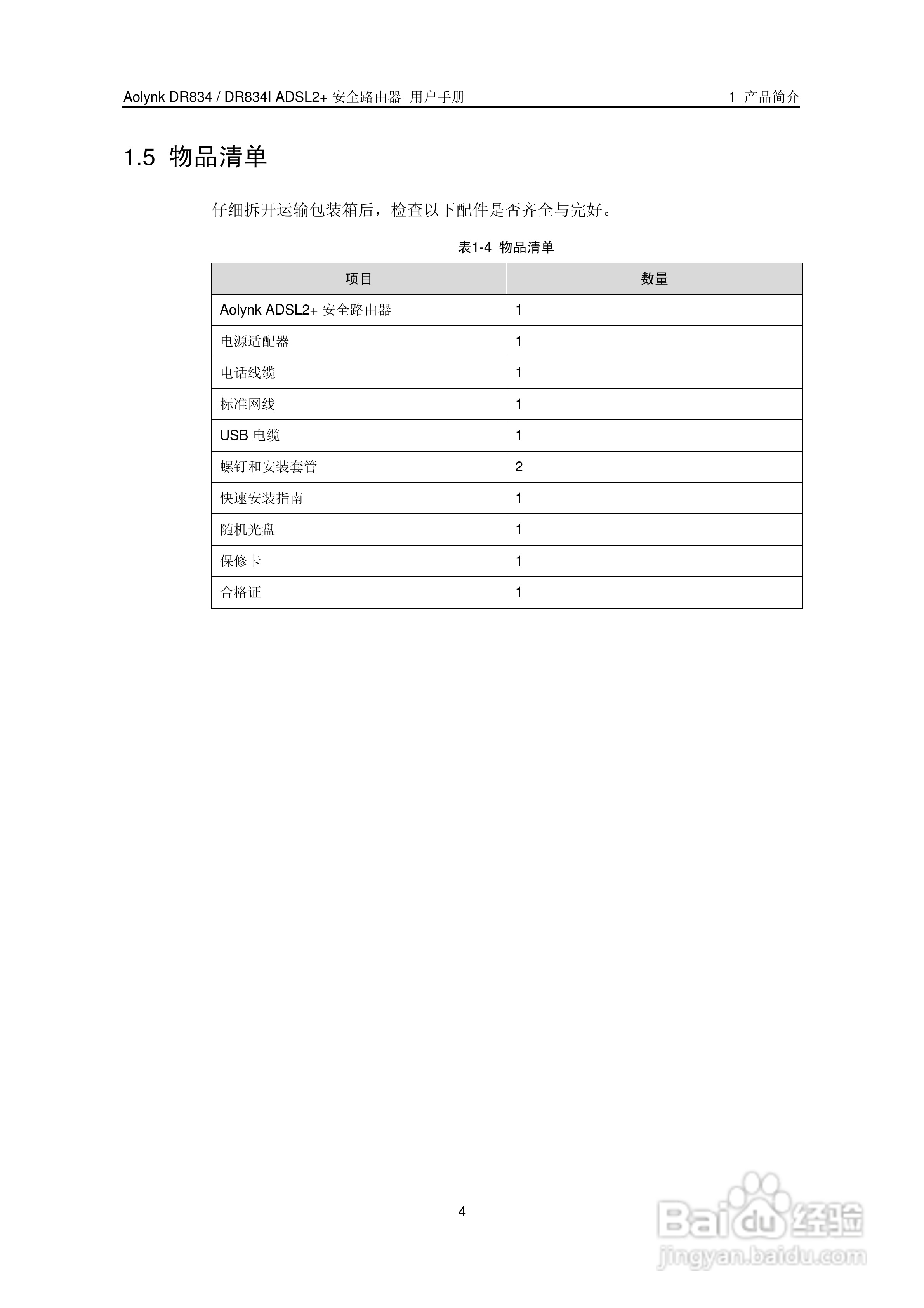 华三交换机DR834IADSL2+形说明书:[1]