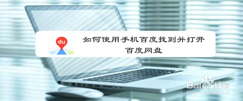 如何使用手机百度找到并打开百度网盘