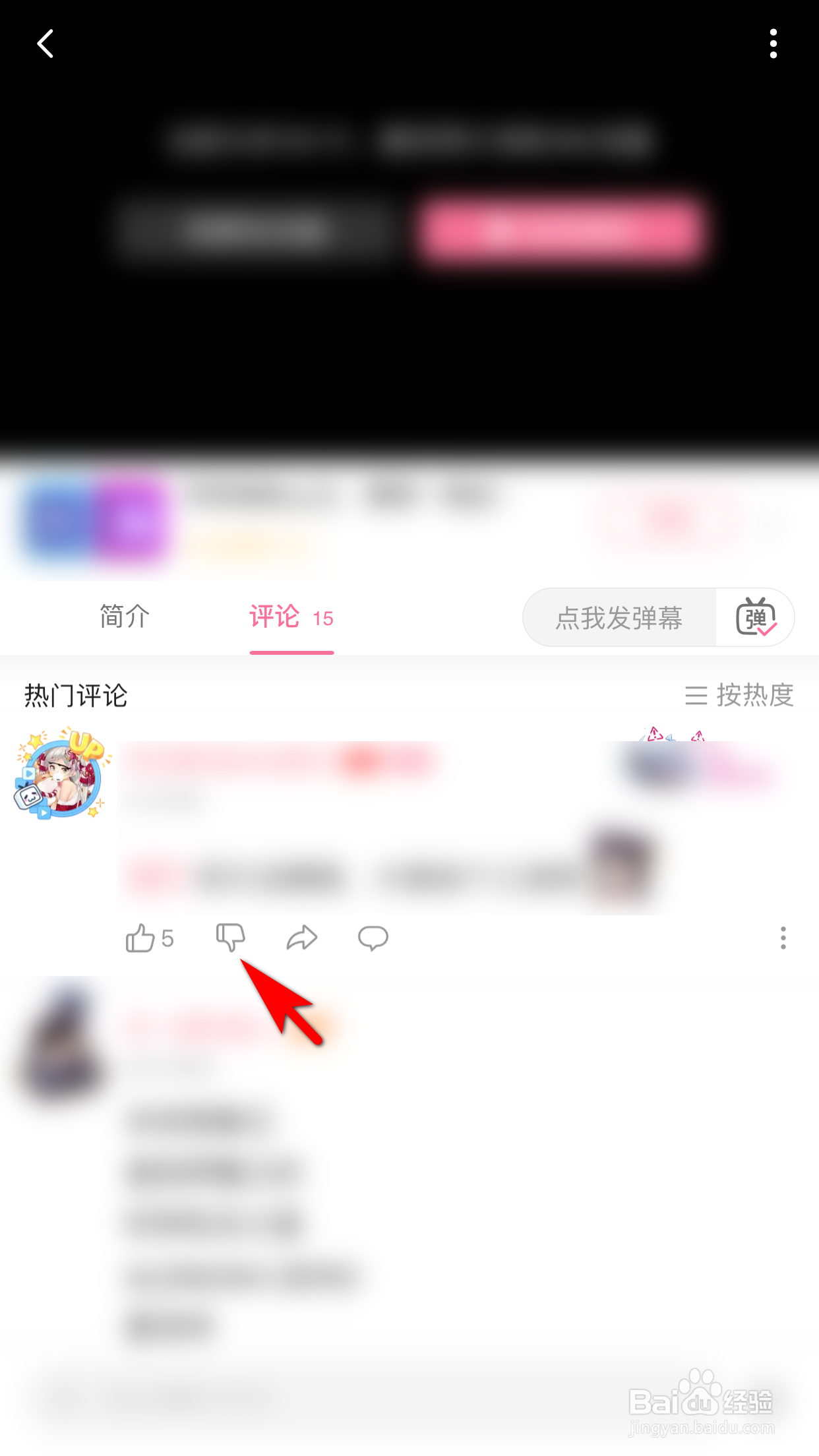 哔哩哔哩怎么踩他人的评论