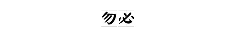 勿必怎么解释