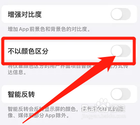 iPhone如何关闭不以颜色区分