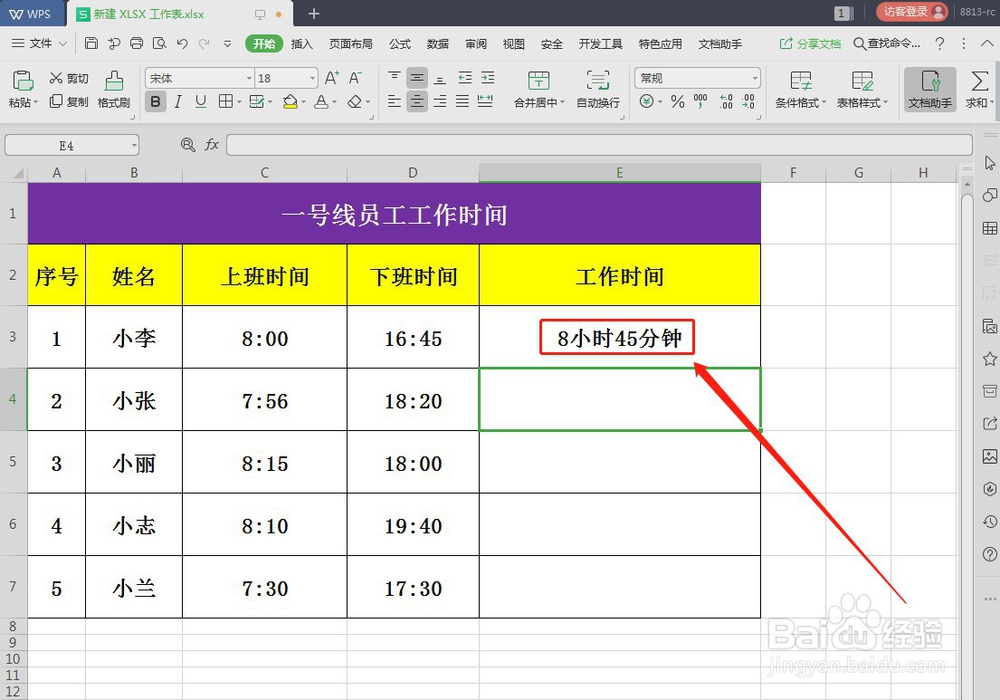 WPS快速计算工作时长