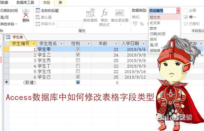 <b>Access数据库中如何修改表格字段类型</b>
