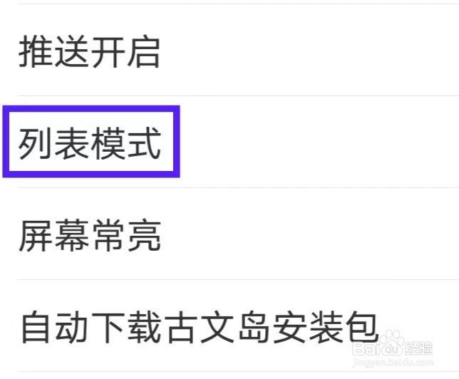 古文岛的列表模式怎么修改