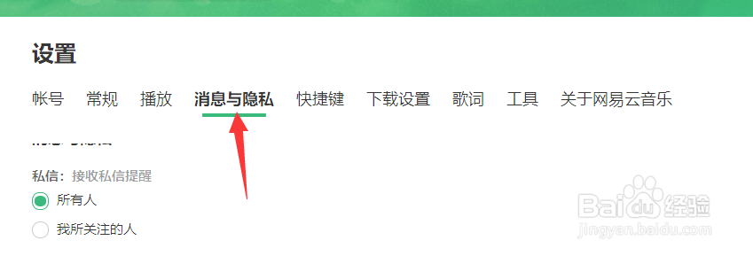 网易云音乐如何使我的听歌排行仅自己可见