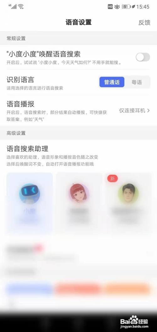 百度APP如何设置粤语搜索